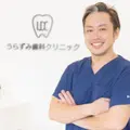 うらずみ歯科クリニック 院長の写真
