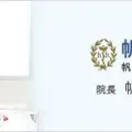 帆足医院 院長の写真
