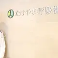 たけやま呼吸器・内科クリニック 院長の写真
