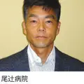 尾辻病院 院長の写真