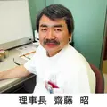 桜ケ丘さいとう整形外科 院長の写真