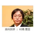 村橋歯科 院長の写真