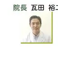かわらだクリニック 院長の写真
