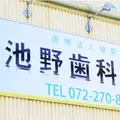 医療法人雄愛会池野歯科医院の外観写真