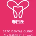 医療法人正亜会さとう歯科クリニックのロゴ