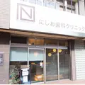 にしお歯科クリニック 院長の写真