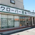 医療法人クローバークローバー歯科の外観写真