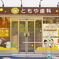 医療法人ともや歯科 院長の写真