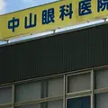 医療法人月英会中山眼科医院の外観写真