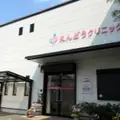 えんどうクリニックの外観写真