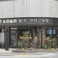 医療法人顕樹会本田歯科枚方クリニック 院長の写真