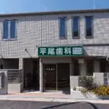 医療法人真祐会平尾歯科の外観写真