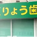 医療法人真友会ごりょう歯科 院長の写真