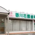 医療法人芳明会香川花園歯科医院 院長の写真