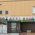 医療法人あさもと歯科の外観写真