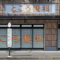ところ眼科 院長の写真