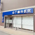 山下歯科医院の外観写真