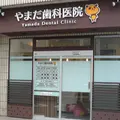 やまだ歯科医院の外観写真
