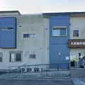 大前歯科医院の外観写真