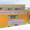 みなみレディースクリニックの外観写真