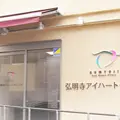 弘明寺アイハートクリニック 院長の写真