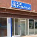よこたデンタルクリニック 院長の写真