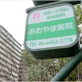 あおやま医院の外観写真