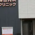 澤田内科クリニックの外観写真