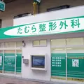 医療法人社団太隆会たむら整形外科の外観写真