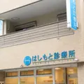 はしもと診療所の外観写真