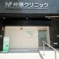 仲原クリニックの外観写真