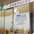 ひろせクリニックの外観写真