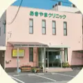 医療法人慶秋会あきやまクリニックの外観写真