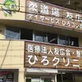 医療法人友広会整形外科ひろクリニックの外観写真