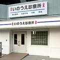 いのうえ診療所の外観写真