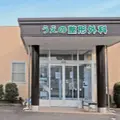 うえの整形外科の外観写真