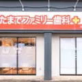 医療法人一縁会たまでファミリー歯科の外観写真