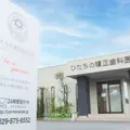 ひたちの矯正歯科医院の外観写真