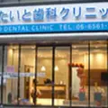 たいと歯科クリニックの外観写真