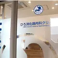 医療法人社団貴善会ひろ消化器内科クリニックの外観写真