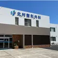 医療法人社団北村整形外科 院長の写真