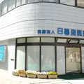日暮里医院の外観写真
