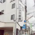 小竹医院の外観写真