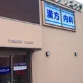田渕クリニックの外観写真