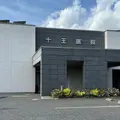 十王医院 院長の写真