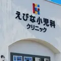 医療法人えびな小児科クリニック 院長の写真