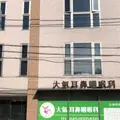 大氣耳鼻咽喉科の外観写真