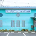 医療法人いろは会いろはクリニック天の川の写真