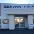 五郎台ファミリークリニック 院長の写真