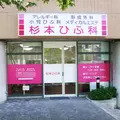 杉本ひふ科 院長の写真